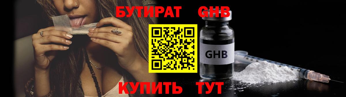 Нефтекумск  БУТИРАТ 1.4BDO  Вход с VPN 